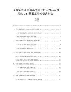 2025-2030中國異鏈烷烴行業(yè)市場發(fā)展趨勢與前景展望戰(zhàn)略研究報告