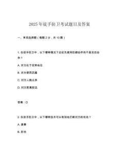 2025年徒手防卫考试题目及答案