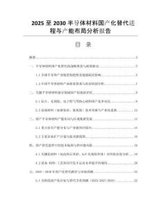 2025至2030半導(dǎo)體材料國(guó)產(chǎn)化替代進(jìn)程與產(chǎn)能布局分析報(bào)告