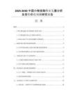 2025-2030中國(guó)小微金融行業(yè)發(fā)展分析及投資價(jià)值預(yù)測(cè)研究報(bào)告