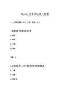 跳畫技能考試題目及答案