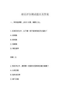 球員評分測試題目及答案