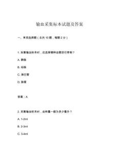 輸血采集標本試題及答案