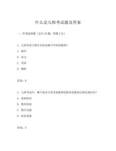 什么是九師考試題及答案