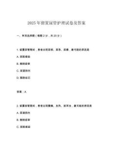 2025年留置尿管護(hù)理試卷及答案