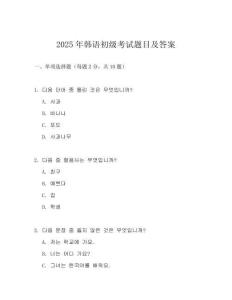 2025年韓語初級考試題目及答案