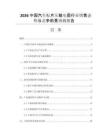 2026中國(guó)汽車(chē)貼片壓敏電阻行業(yè)銷售態(tài)勢(shì)與競(jìng)爭(zhēng)前景預(yù)測(cè)報(bào)告
