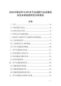 2026年移动学习APP多平台适配行业发展现状及未来趋势研究分析报告