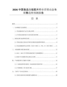 2026中國(guó)食品級(jí)硅膠片行業(yè)營(yíng)銷動(dòng)態(tài)與銷售趨勢(shì)預(yù)測(cè)報(bào)告