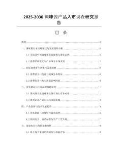 2025-2030調(diào)味醬產(chǎn)品入市調(diào)查研究報告
