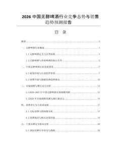 2026中國無醇啤酒行業(yè)競爭態(tài)勢與銷售趨勢預測報告