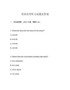英語高考聽力試題及答案