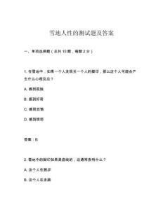 雪地人性的測(cè)試題及答案