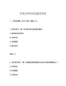 護(hù)理文件培訓(xùn)試題及答案