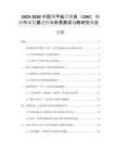 2025-2030中國羧甲基纖維素（CMC）行業(yè)市場發(fā)展趨勢與前景展望戰(zhàn)略研究報(bào)告