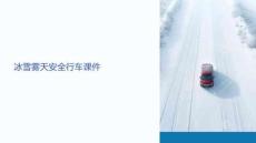 冰雪雾天安全行车课件