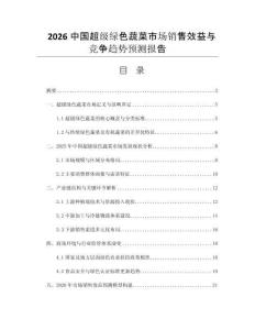 2026中國(guó)超級(jí)綠色蔬菜市場(chǎng)銷售效益與競(jìng)爭(zhēng)趨勢(shì)預(yù)測(cè)報(bào)告