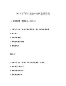 2025年氣管切開(kāi)護(hù)理試卷及答案