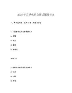 2025年月季優(yōu)缺點(diǎn)測試題及答案