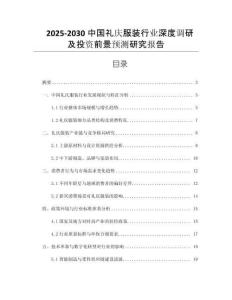 2025-2030中國禮慶服裝行業(yè)深度調研及投資前景預測研究報告