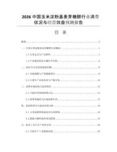 2026中國玉米淀粉基麥芽糖醇行業(yè)消費狀況與經(jīng)營效益預測報告