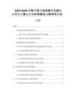 2025-2030中國紙和紙板容器與包裝行業(yè)市場發(fā)展趨勢與前景展望戰(zhàn)略研究報告