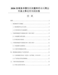 2026全球及中國(guó)鐵檢測(cè)套件行業(yè)應(yīng)用態(tài)勢(shì)及競(jìng)爭(zhēng)趨勢(shì)預(yù)測(cè)報(bào)告