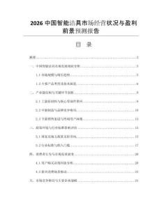 2026中國(guó)智能潔具市場(chǎng)經(jīng)營(yíng)狀況與盈利前景預(yù)測(cè)報(bào)告