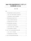 2026中國生物基苯酚材料行業(yè)運(yùn)行態(tài)勢與供需前景預(yù)測報(bào)告