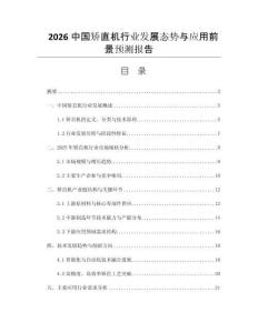 2026中國(guó)矯直機(jī)行業(yè)發(fā)展態(tài)勢(shì)與應(yīng)用前景預(yù)測(cè)報(bào)告