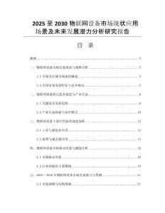 2025至2030物聯(lián)網(wǎng)設備市場現(xiàn)狀應用場景及未來發(fā)展?jié)摿Ψ治鲅芯繄蟾?><span id=