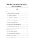 2025-2030中國(guó)滅蚊燈行業(yè)供需趨勢(shì)及投資風(fēng)險(xiǎn)研究報(bào)告