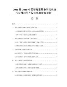 2025至2030中國智能家居市場現(xiàn)狀技術發(fā)展趨勢與投資機會研究報告