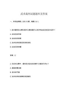 武術(shù)裁判試題題庫(kù)及答案