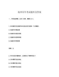 池州吊車考試題庫及答案