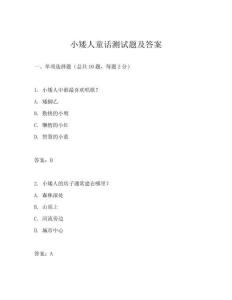 小矮人童話測試題及答案