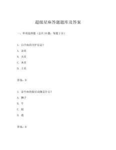 超級星座答題題庫及答案