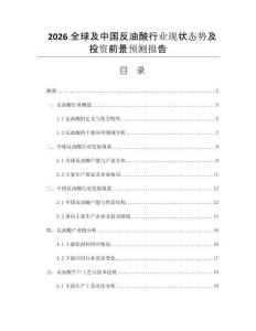 2026全球及中國反油酸行業(yè)現(xiàn)狀態(tài)勢及投資前景預(yù)測報告