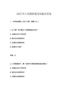 2025年八項(xiàng)硬措施考試題及答案