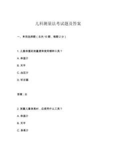 兒科測量法考試題及答案