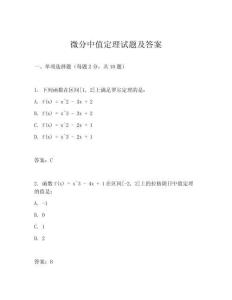 微分中值定理试题及答案