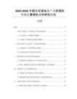 2025-2030中國大豆深加工產業(yè)供需形勢與發(fā)展商機分析研究報告