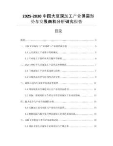 2025-2030中國大豆深加工產(chǎn)業(yè)供需形勢(shì)與發(fā)展商機(jī)分析研究報(bào)告