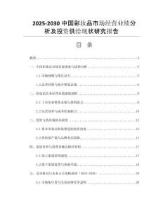 2025-2030中國(guó)彩妝品市場(chǎng)經(jīng)營(yíng)業(yè)績(jī)分析及投資供給現(xiàn)狀研究報(bào)告