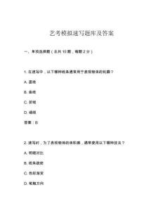 藝考模擬速寫題庫及答案