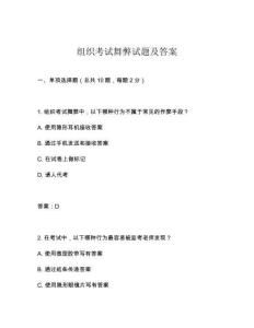 組織考試舞弊試題及答案