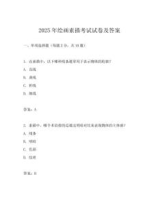 2025年繪畫素描考試試卷及答案