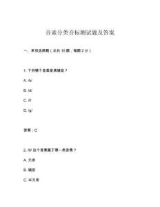 音素分類音標測試題及答案