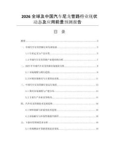 2026全球及中國汽車尼龍管路行業(yè)現(xiàn)狀動態(tài)及應用前景預測報告