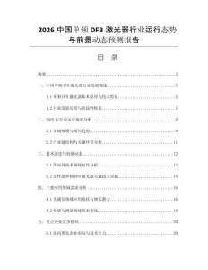 2026中國單頻DFB激光器行業(yè)運行態(tài)勢與前景動態(tài)預(yù)測報告